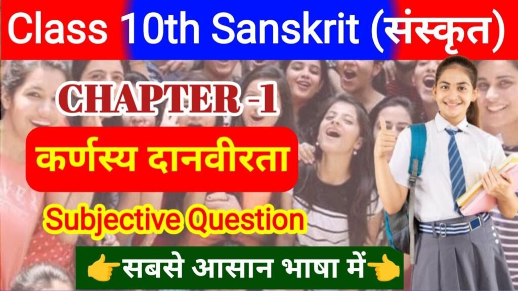 Bihar Board 10th Sanskrit Chapter-1 Subjective Question 2025