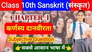 Bihar Board 10th Sanskrit Chapter-1 Subjective Question 2025