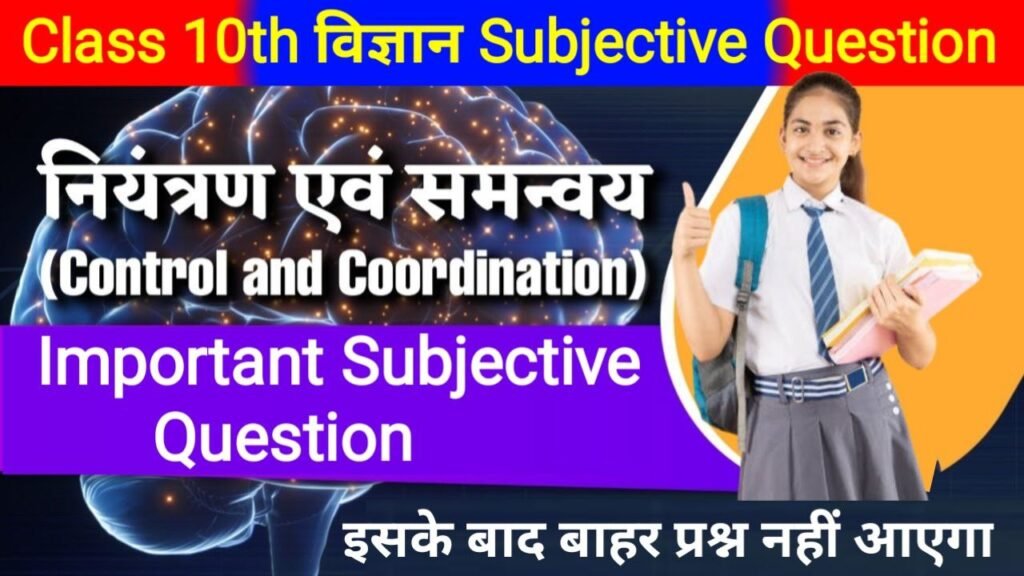 Bihar Board 10th Biology Chapter-2 Subjective Question 2025