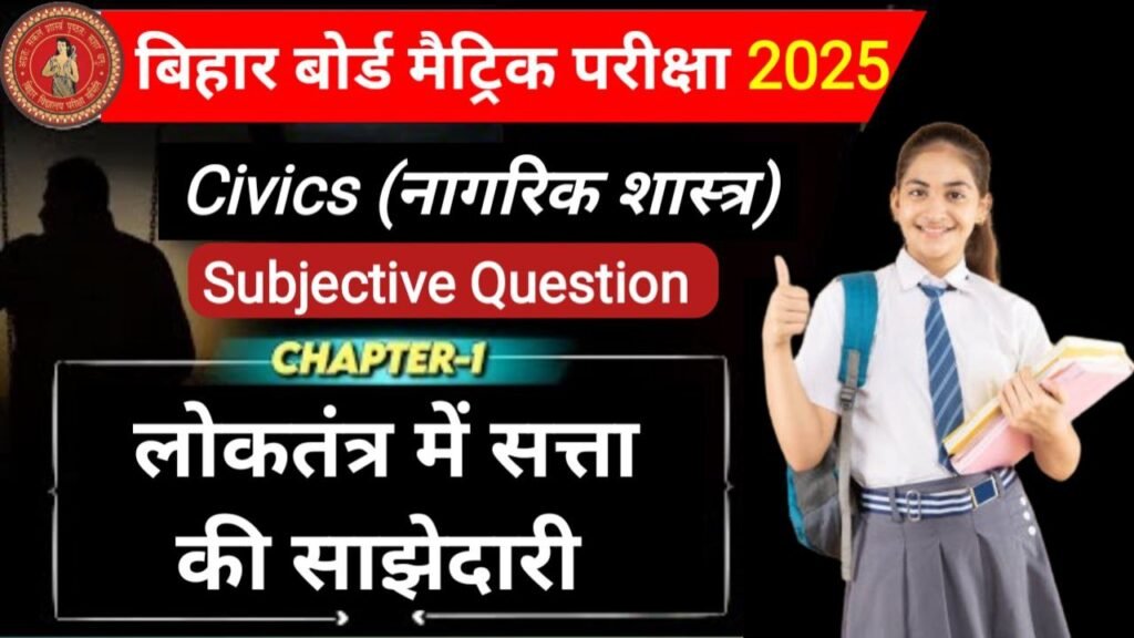 Bihar Board 10th Civics Chapter-1 Subjective Question 2025