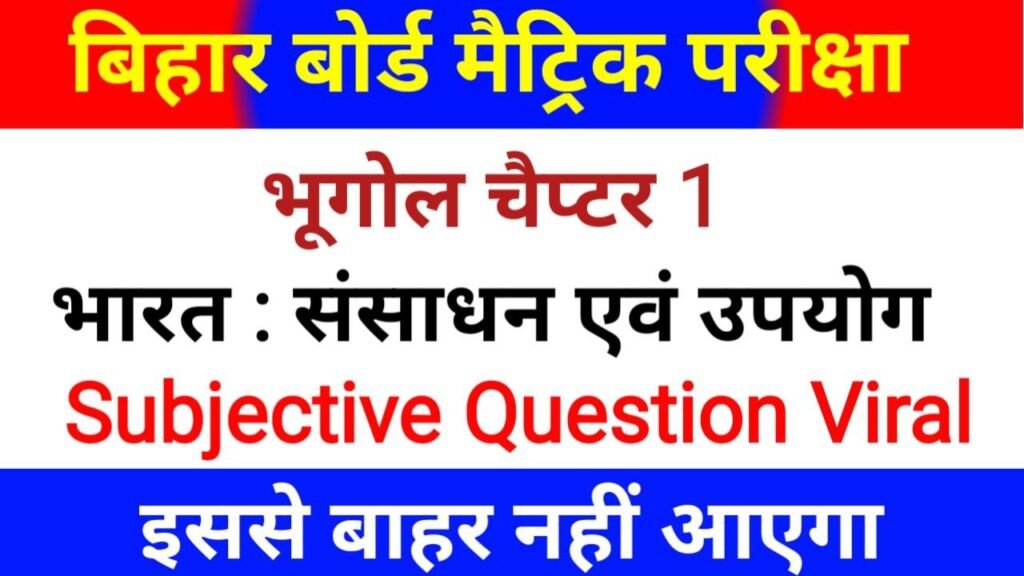 Bihar Board 10th GEOGRAPHY Chapter- 1 VVI Subjective Question 2025