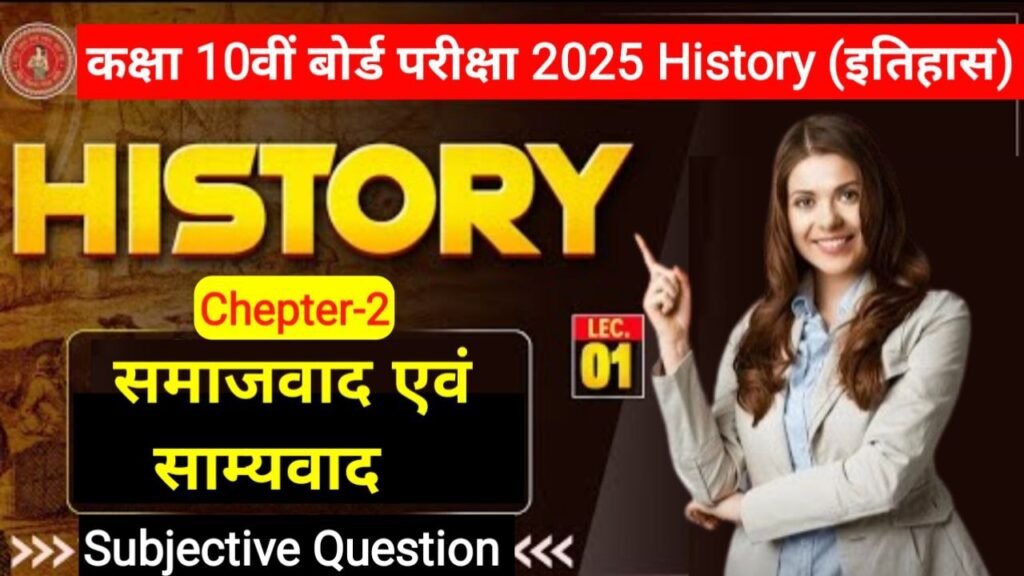 Bihar Board 10th History chapter- 2 Subjective Question 2025