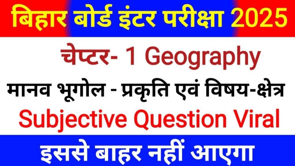 Bihar Board 12th Geography Chepter-1 Subjective Question 2025