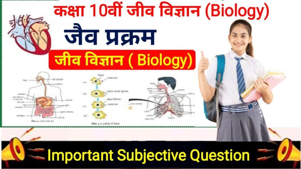 Bihar Board Class 10th Biology chapter-1 Subjective Question 2025