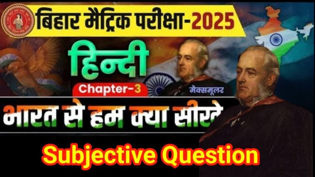 Bihar Board 10th Hindi Chapter-3 Subjective Question 2025