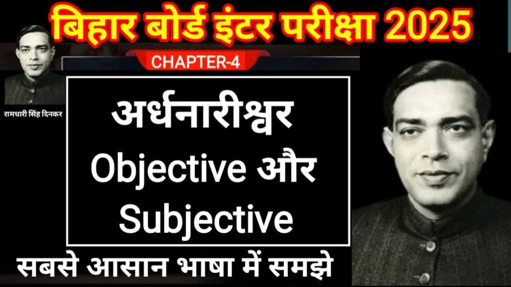 Bihar Board 12th Ardhnarishwar Objective And Subjective Question 2025