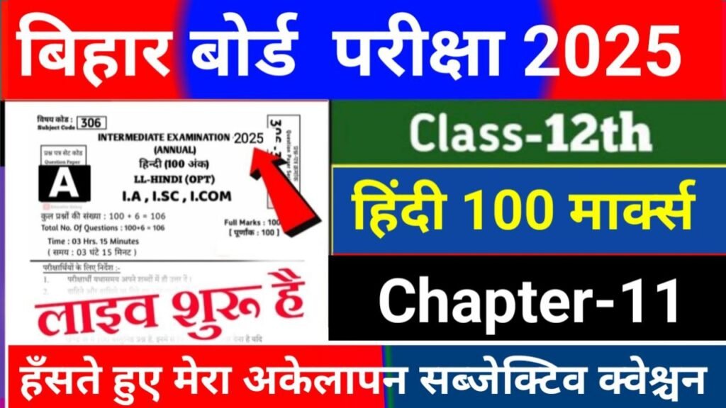 Bihar Board 12th Hindi Chapter-11 Subjective Question 2025