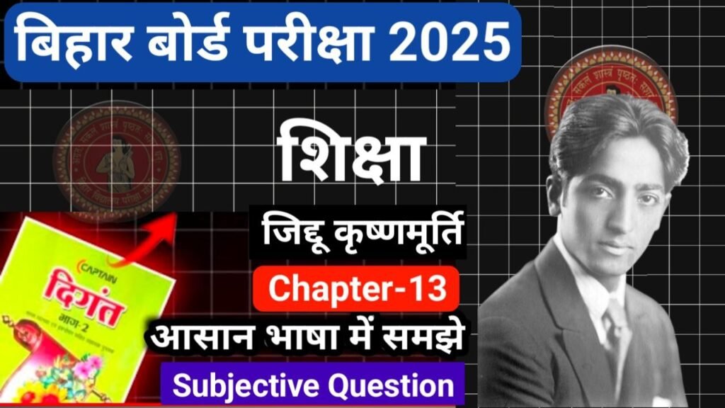 Bihar Board 12th Hindi Chapter-13 Question Answer 2025