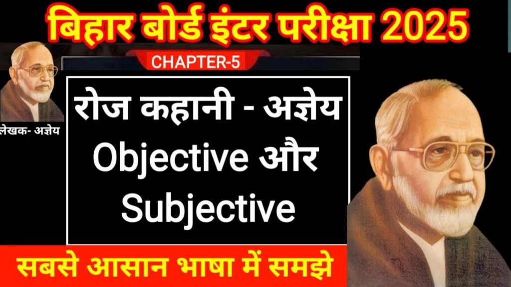 Bihar Board 12th Hindi Chapter- 5 Objective And Subjective Question 2025