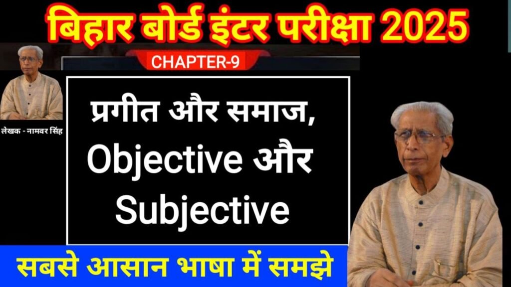 Bihar Board 12th Hindi Chapter-9 Subjective Question 2025