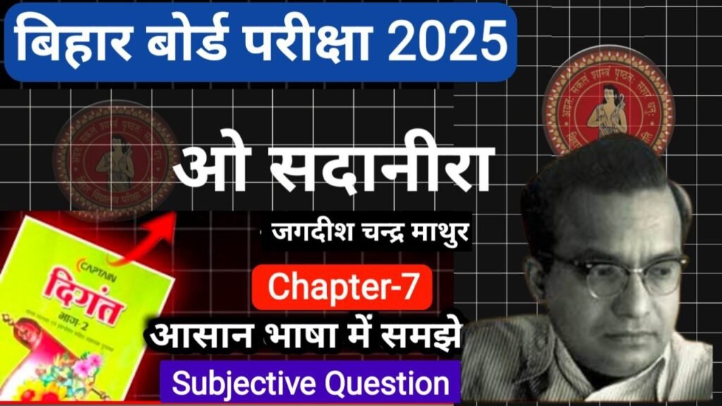 Bihar Board 12th Hindi O Sadaneera Subjective Question 2025