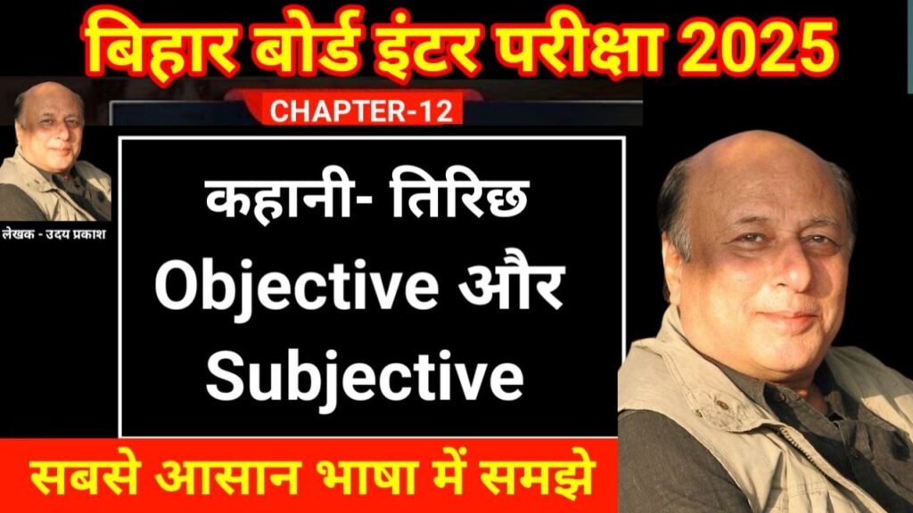 Bihar Board 12th Hindi Tirichh Subjective Question 2025