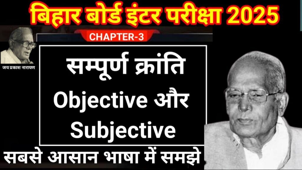 Bihar Board 12th Sampurn Kranti Objective And Subjective Question 2025