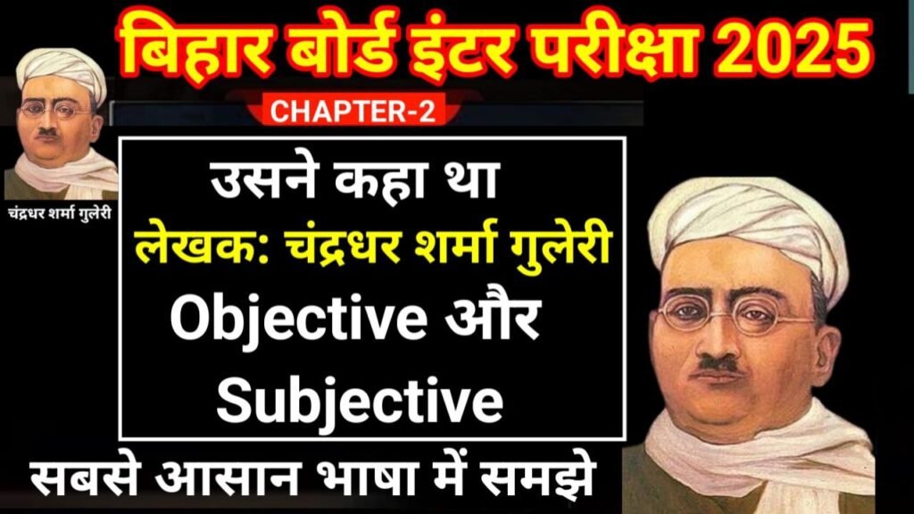 Class 12th Hindi Usne Kaha tha Objective And Subjective Question 2025