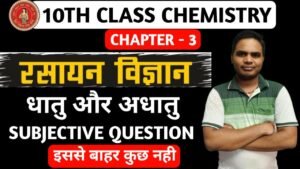 Bihar Board 10th Chemistry Chapter 3 Subjective Question 2025