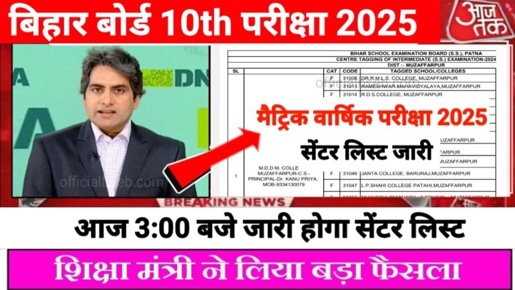 Bihar Board 10th Center List 2025